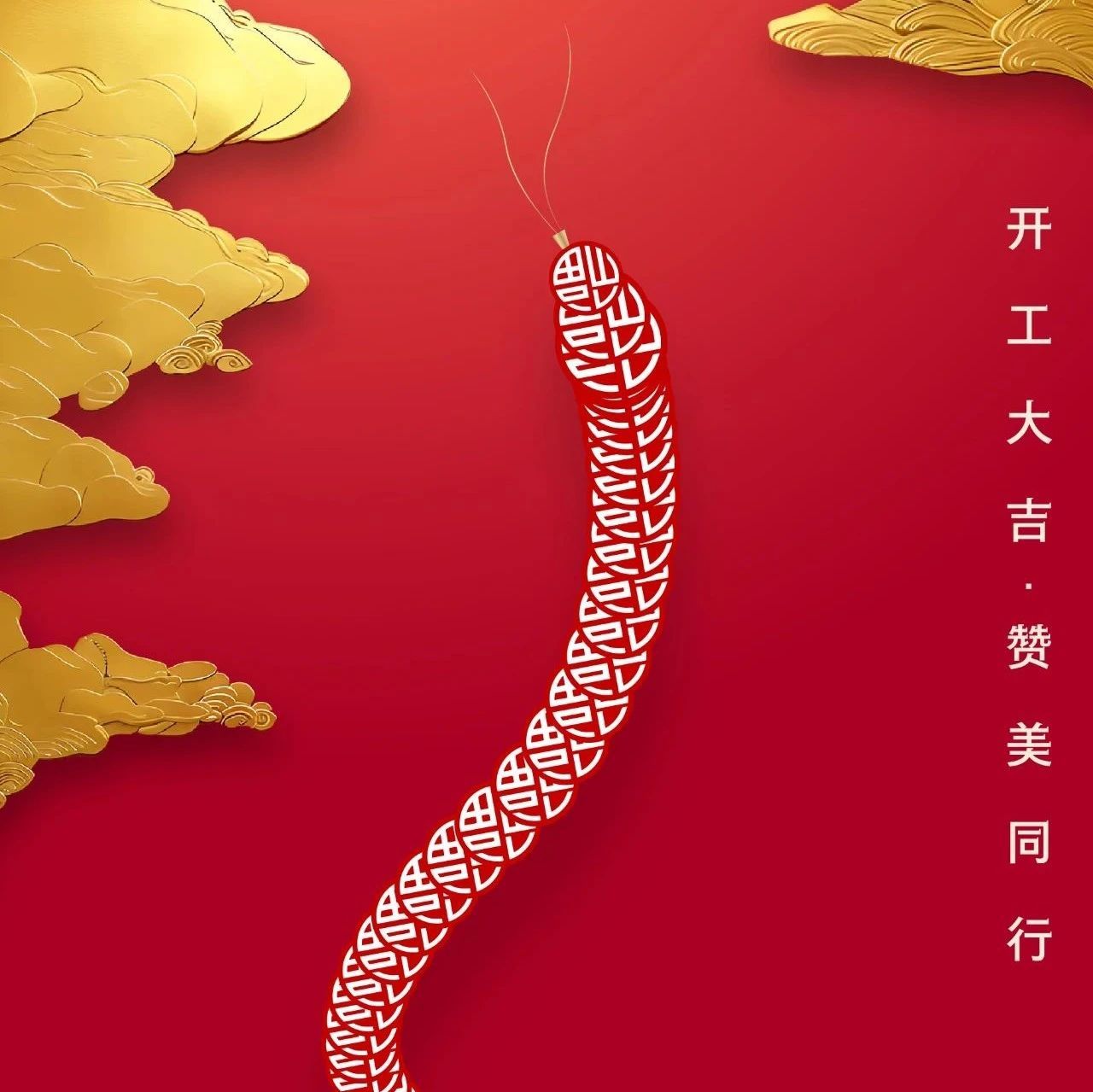 贊美新程，美格整裝開工大吉?！
