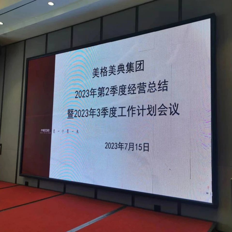 美格美典2023年第三季度經(jīng)營(yíng)會(huì)議圓滿落幕