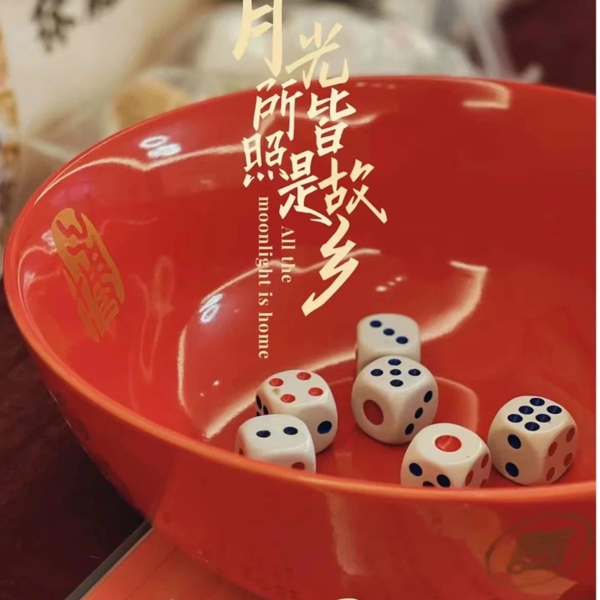 有緣有愿，美格中秋博餅嘉年華歡喜上映