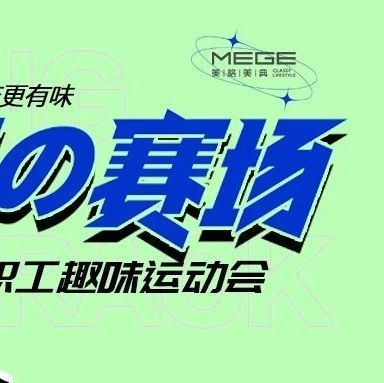 讓運(yùn)動(dòng)更有趣?讓生產(chǎn)更有味