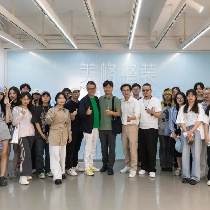 與“美”同行?|?中央美院到訪美格整裝，共探設計美學