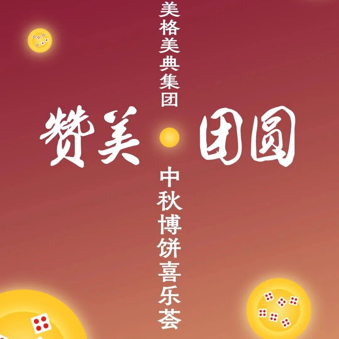 贊美·團圓?|?美格美典中秋博餅喜樂會圓滿上演