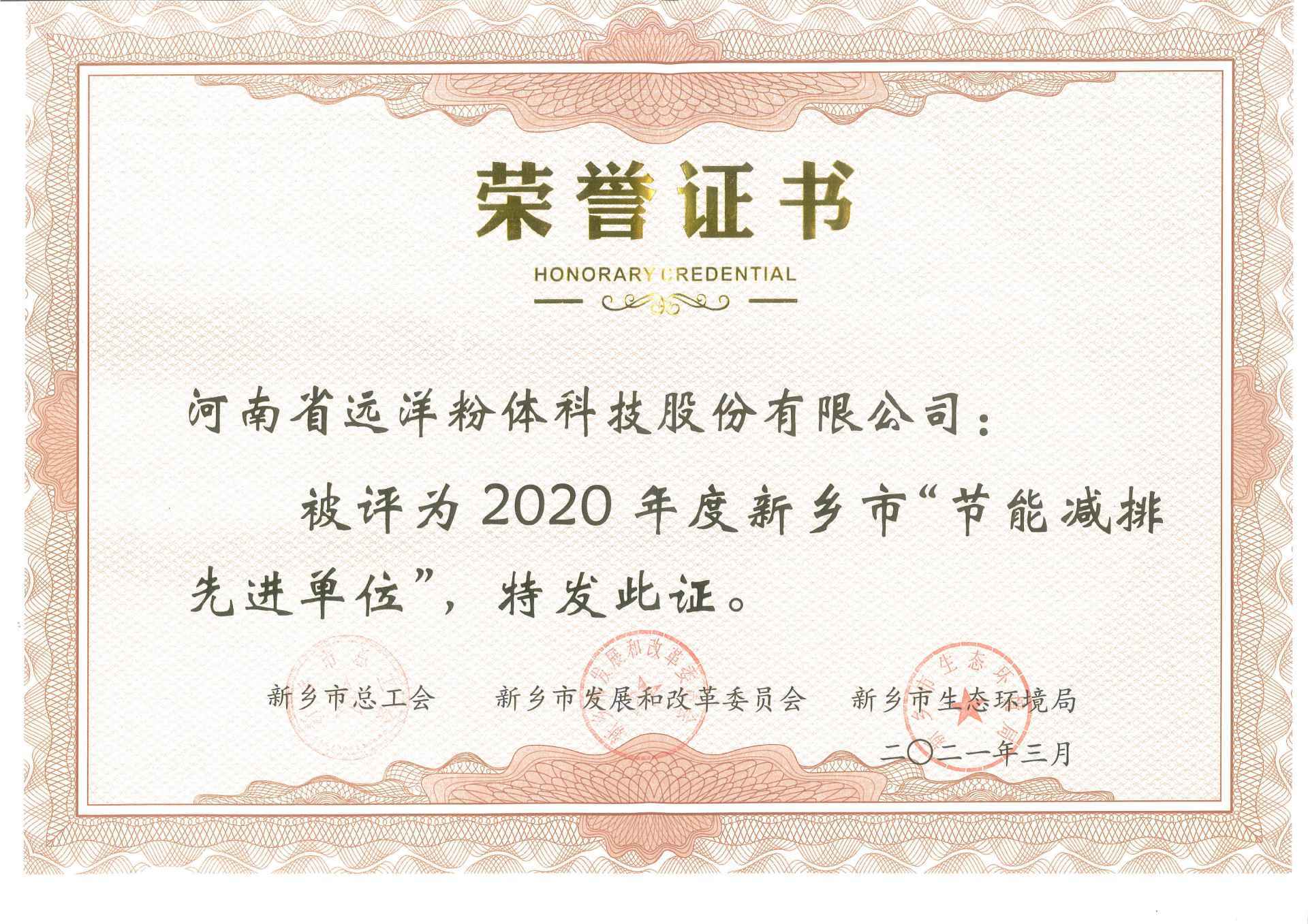 2020 Xinxiang City "Energy Conservation and Emission Reduction Advanced Unit" Certificate of Honor
