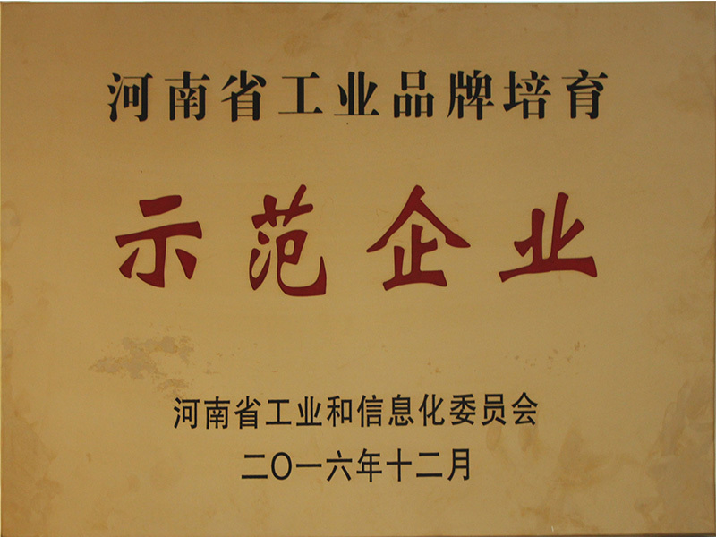 Henan Province Industrial Brand Cultivation Demonstration Enterprise