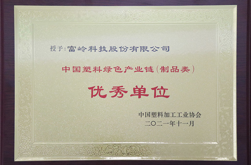 中国塑料绿色产业链（制品类）优秀单位
