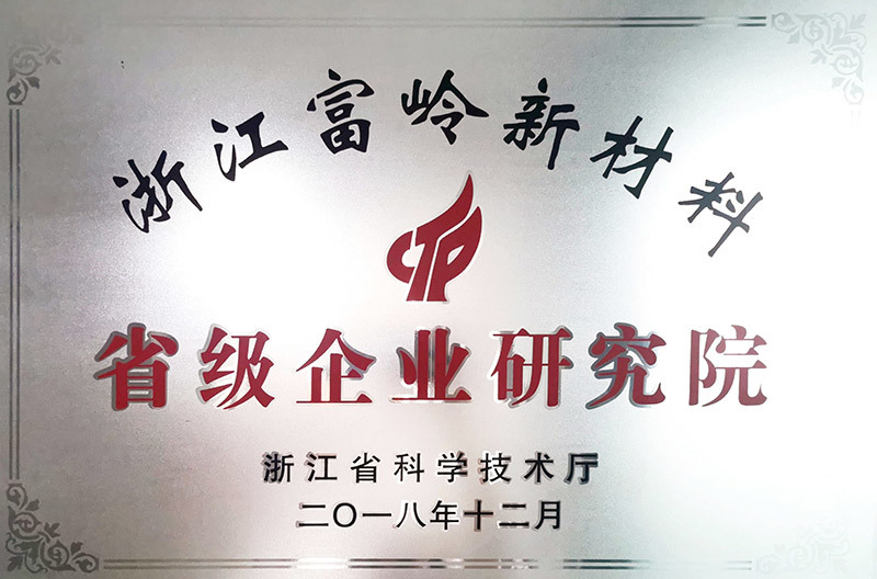 浙江富岭新材料省级企业研究院