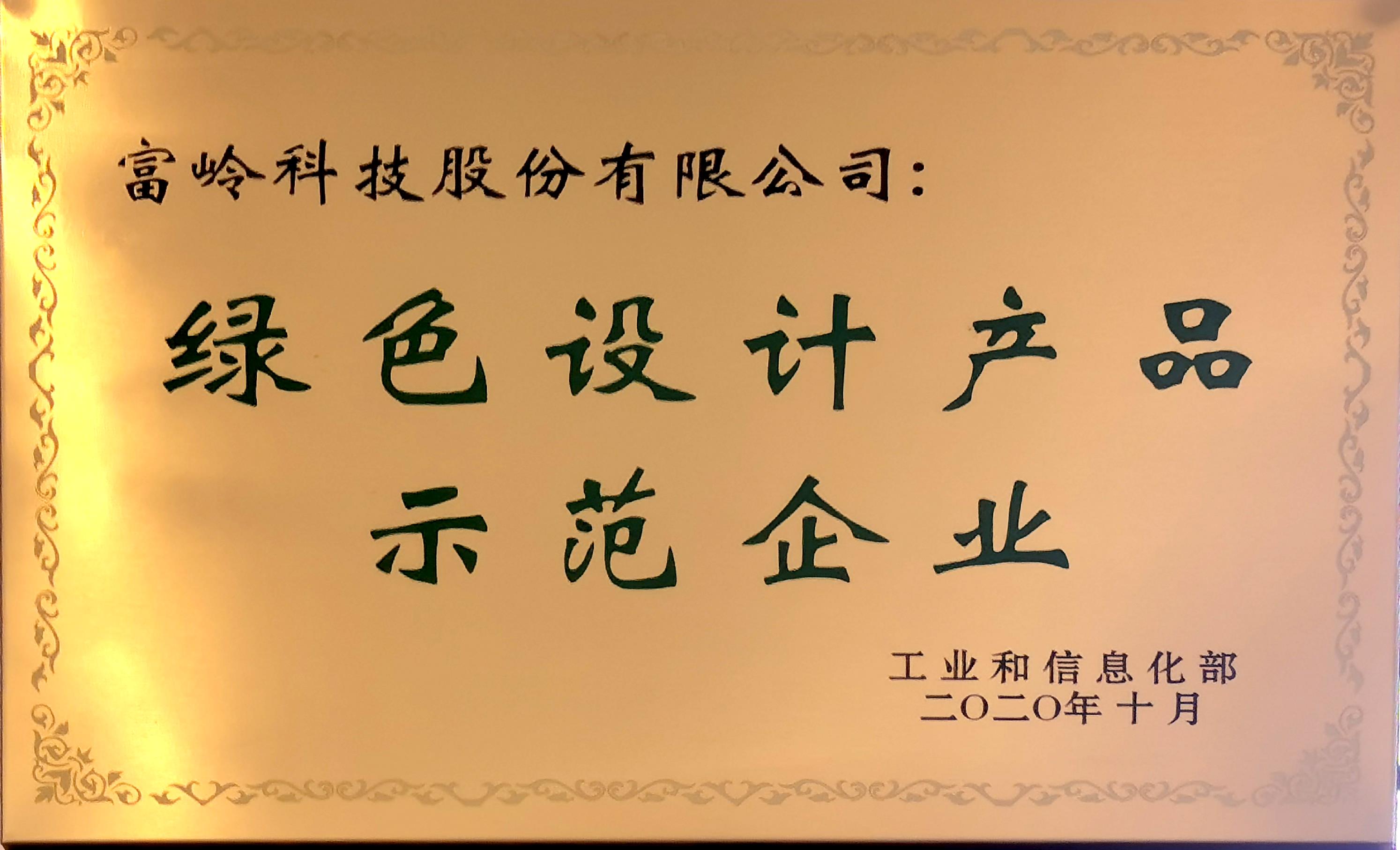 绿色设计产品示范企业