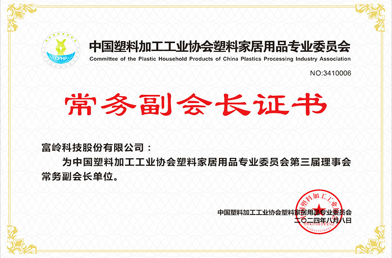 中国塑料加工工业协会塑料家居用品专委会常务副会长