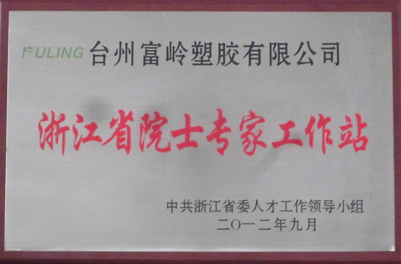 浙江省院士专家工作站