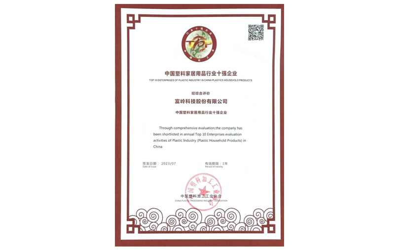 中国塑料家居用品行业十强企业