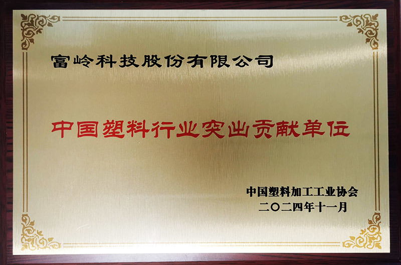 中国塑料行业突出贡献单位