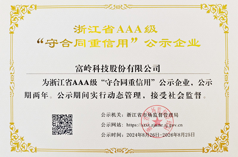 浙江省AAA级守合同重信用企业