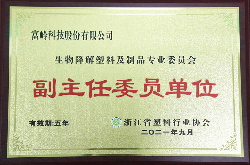 生物降解塑料及制品专业委员会副主任委员单位
