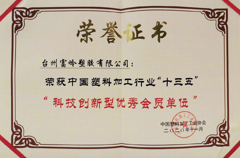 中国塑料加工行业“十三五”科技创新型优秀会员单位