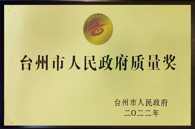 台州市人民政府质量奖