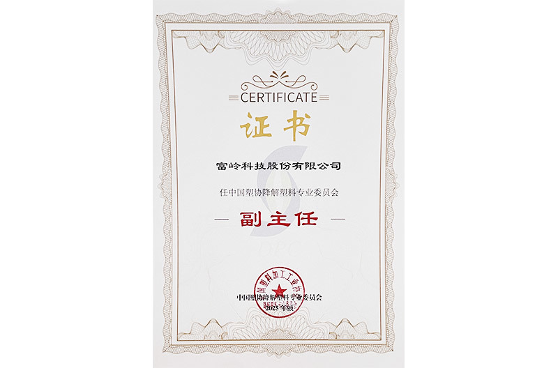 中国塑协降解塑料专业委员会副主任