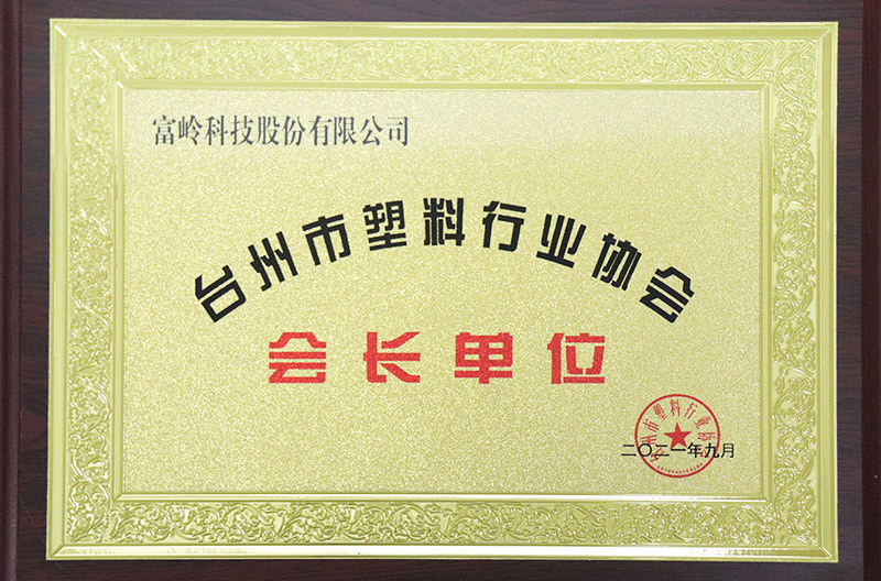 台州市塑料行业协会会长单位