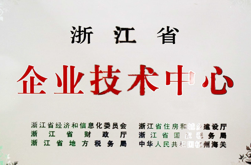 浙江省企业技术中心