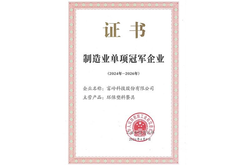 制造业单项冠军企业（中国工业和信息化部认定）