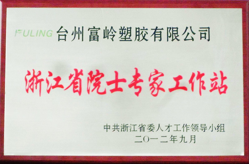 浙江省院士专家工作站