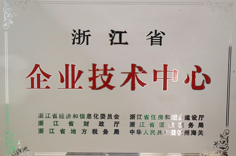 浙江省企业技术中心