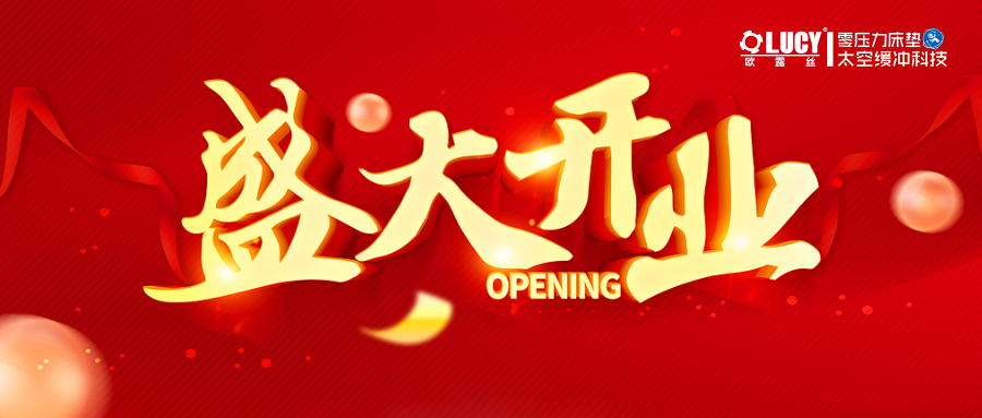 热烈祝贺欧露丝太空零压力床垫东莞万江盛大开业！