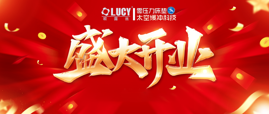 热烈祝贺欧露丝太空零压力床垫珠海世邦店盛大开业！