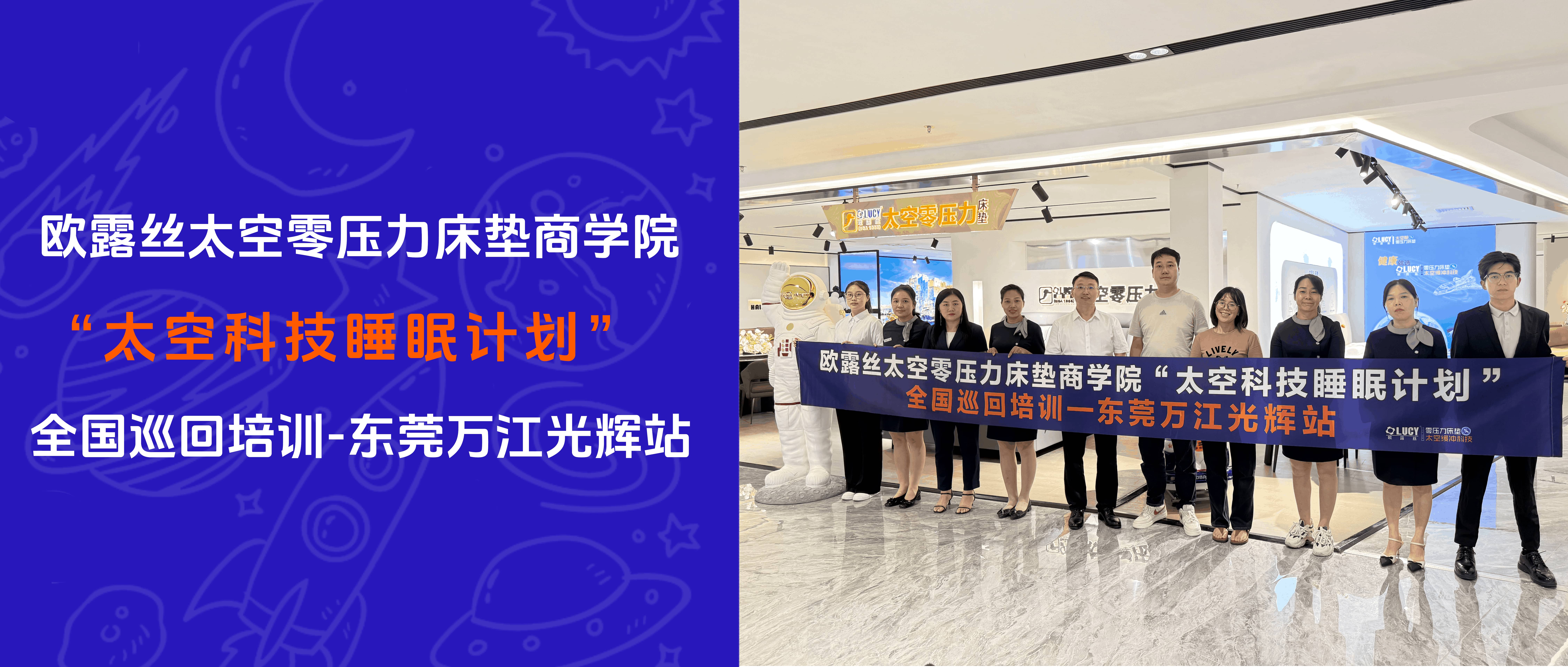 欧露丝太空零压力床垫商学院“太空科技睡眠计划” 全国巡回培训-东莞万江光辉站圆满结束！
