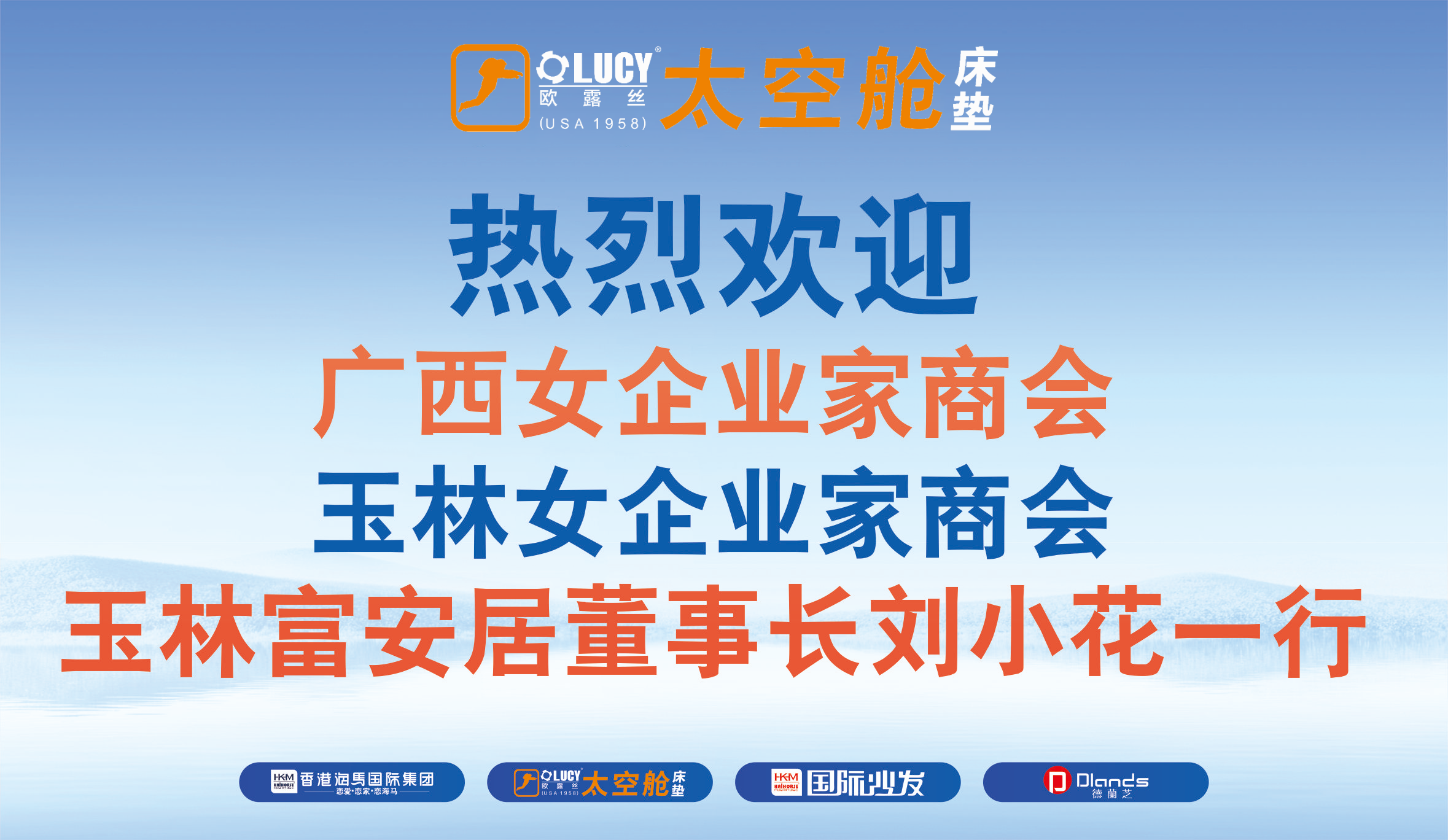 热烈欢迎广西女企业家商会玉林女企业家商会玉林富安居董事长刘小花一行莅临欧露丝太空舱床垫中国总部！
