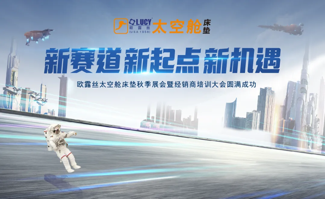 热烈祝贺欧露丝太空舱床垫2024年秋季展会暨经销商培训大会圆满成功！