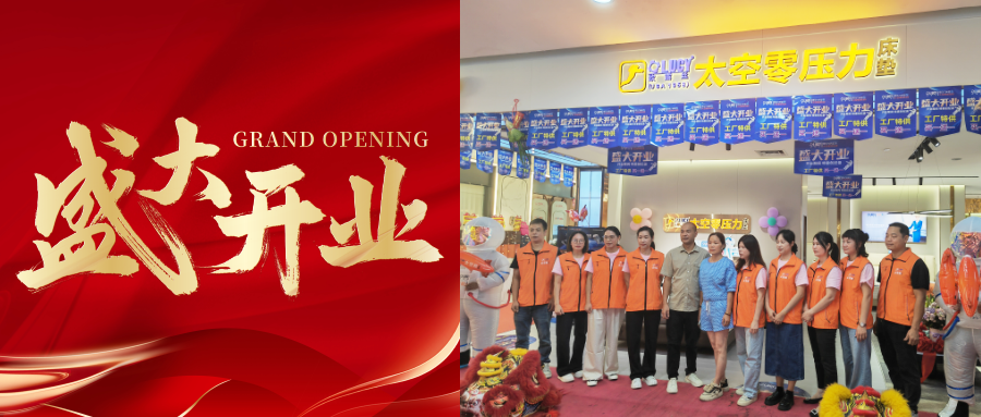热烈祝贺欧露丝太空零压力床垫湛江博皇店盛大开业！