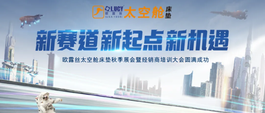 热烈祝贺欧露丝太空舱床垫2024年秋季展会暨经销商培训大会圆满成功！