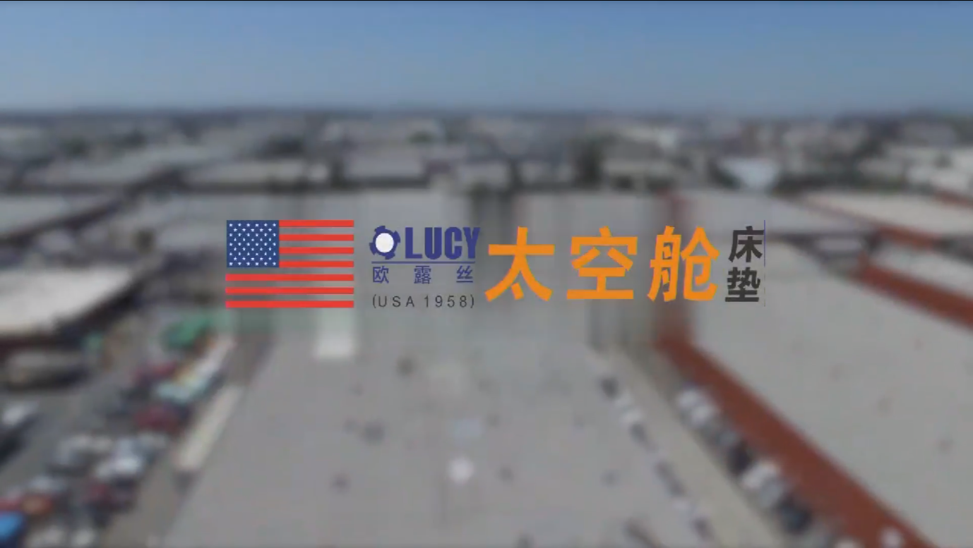 欧露丝太空舱床垫品牌介绍