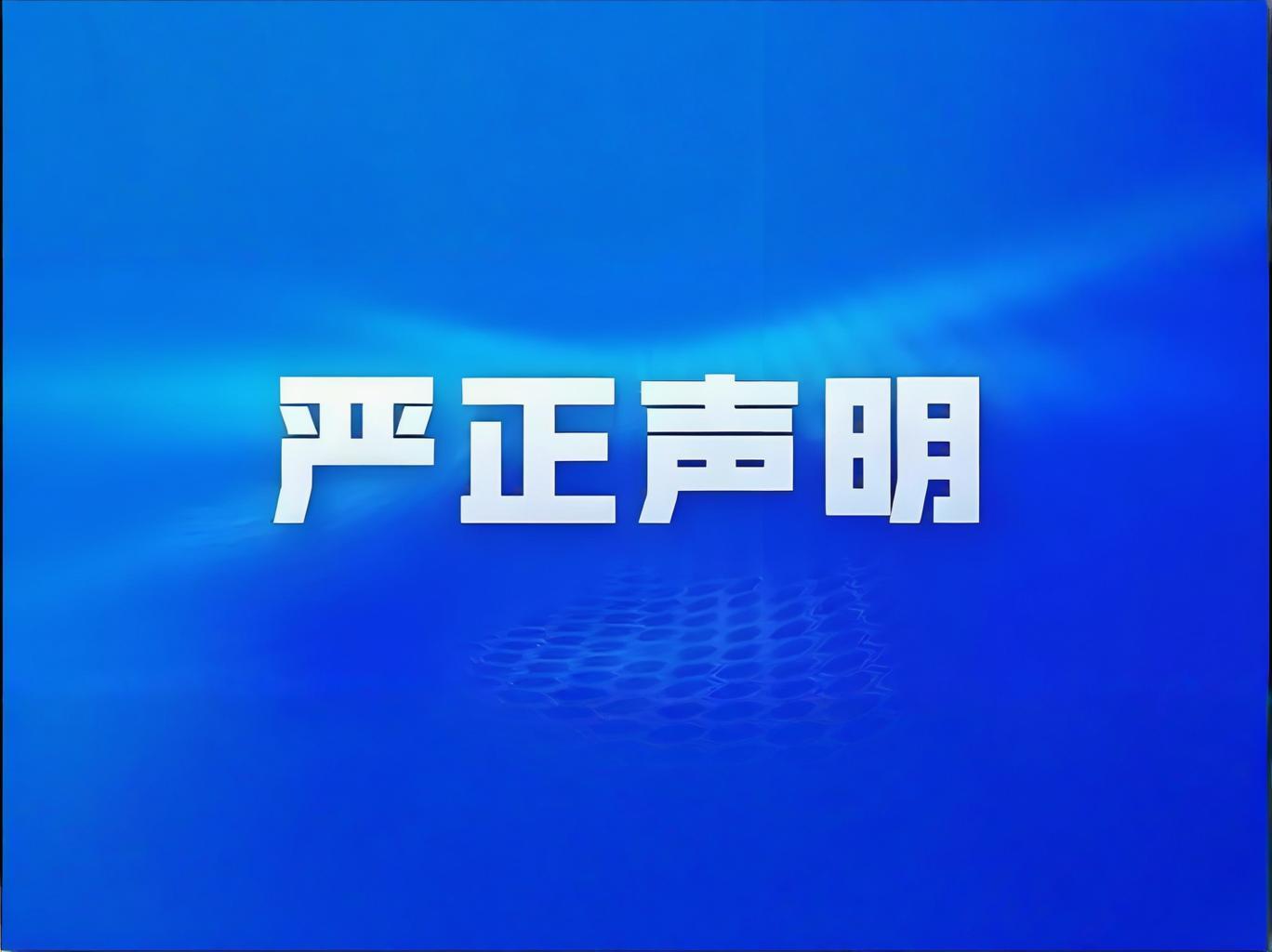 严正申明