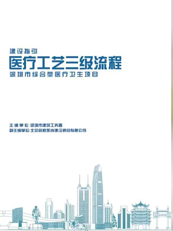 深圳市綜合型醫(yī)療衛(wèi)生項(xiàng)目醫(yī)療工藝三級(jí)流程建設(shè)指引 深圳市綜合型醫(yī)療衛(wèi)生項(xiàng)目醫(yī)療工藝三級(jí)流程建設(shè)指引