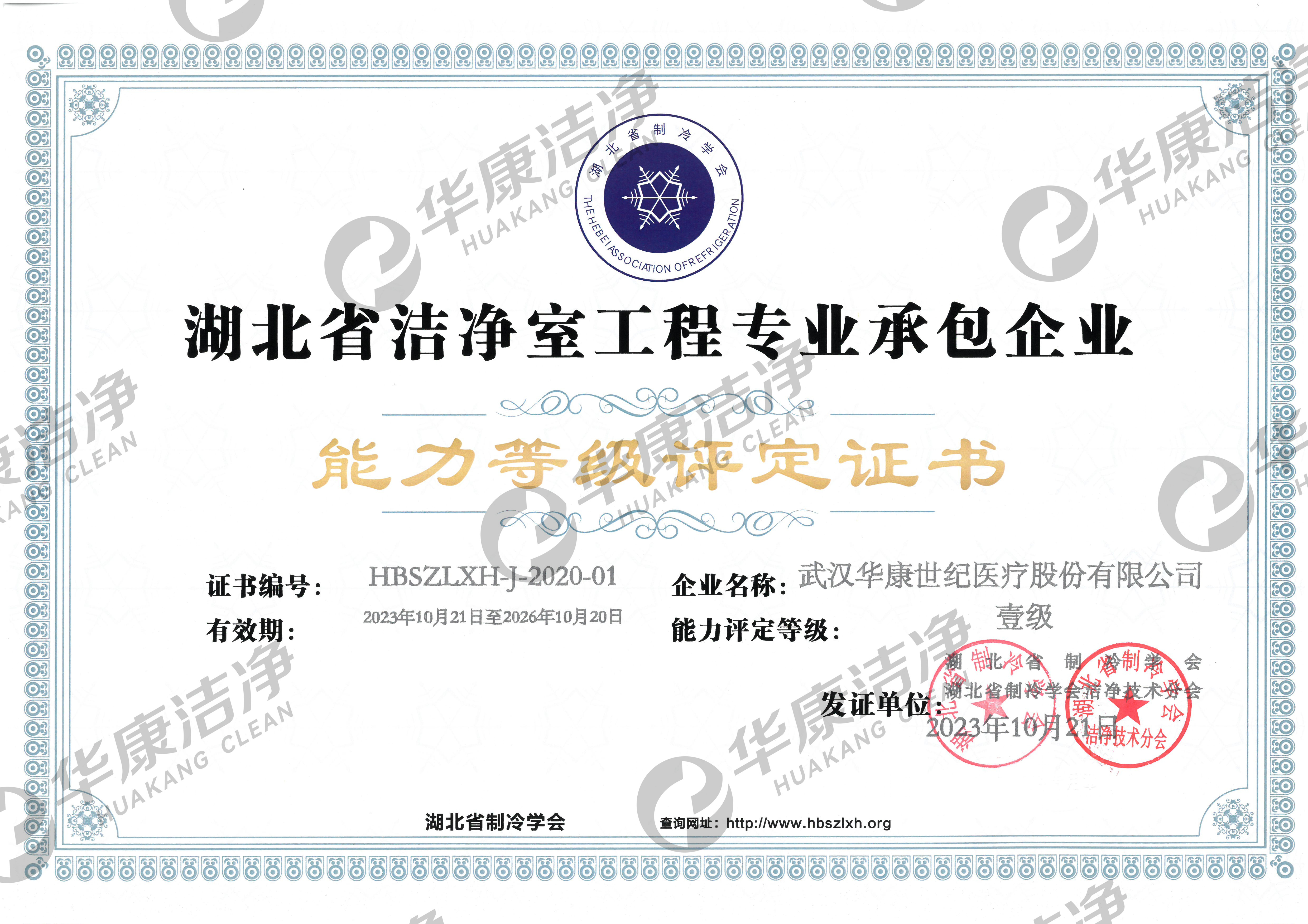 湖北省潔凈室工程專業(yè)承包企業(yè)能力等級評定證書-一級