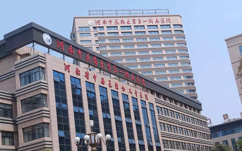 河南中醫(yī)藥大學第一附屬醫(yī)院