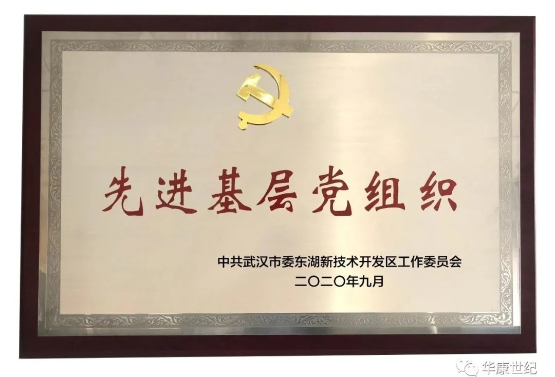 榮獲 | 華康世紀被授予“先進基層黨組織”、“先進集體”雙料稱號