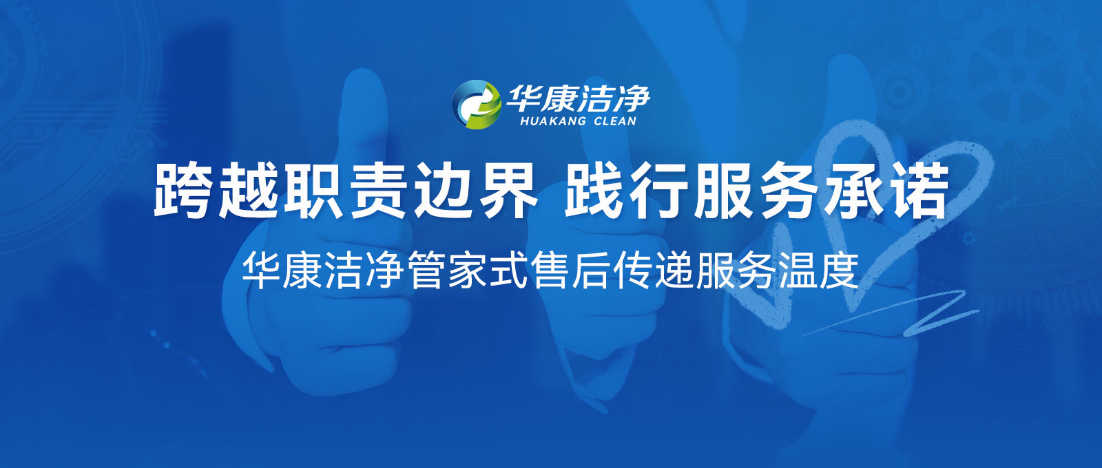 服務(wù)無邊界，華康潔凈管家式售后傳遞服務(wù)溫度