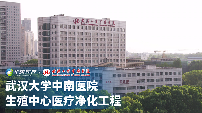 武漢大學(xué)中南醫(yī)院生殖中心醫(yī)療凈化工程