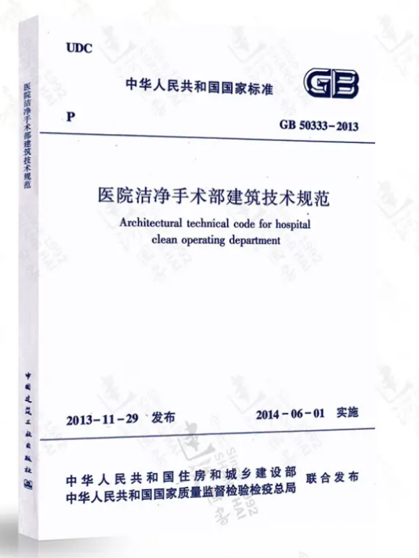 醫(yī)院潔凈手術(shù)部建筑技術(shù)規(guī)范 醫(yī)院潔凈手術(shù)部建筑技術(shù)規(guī)范