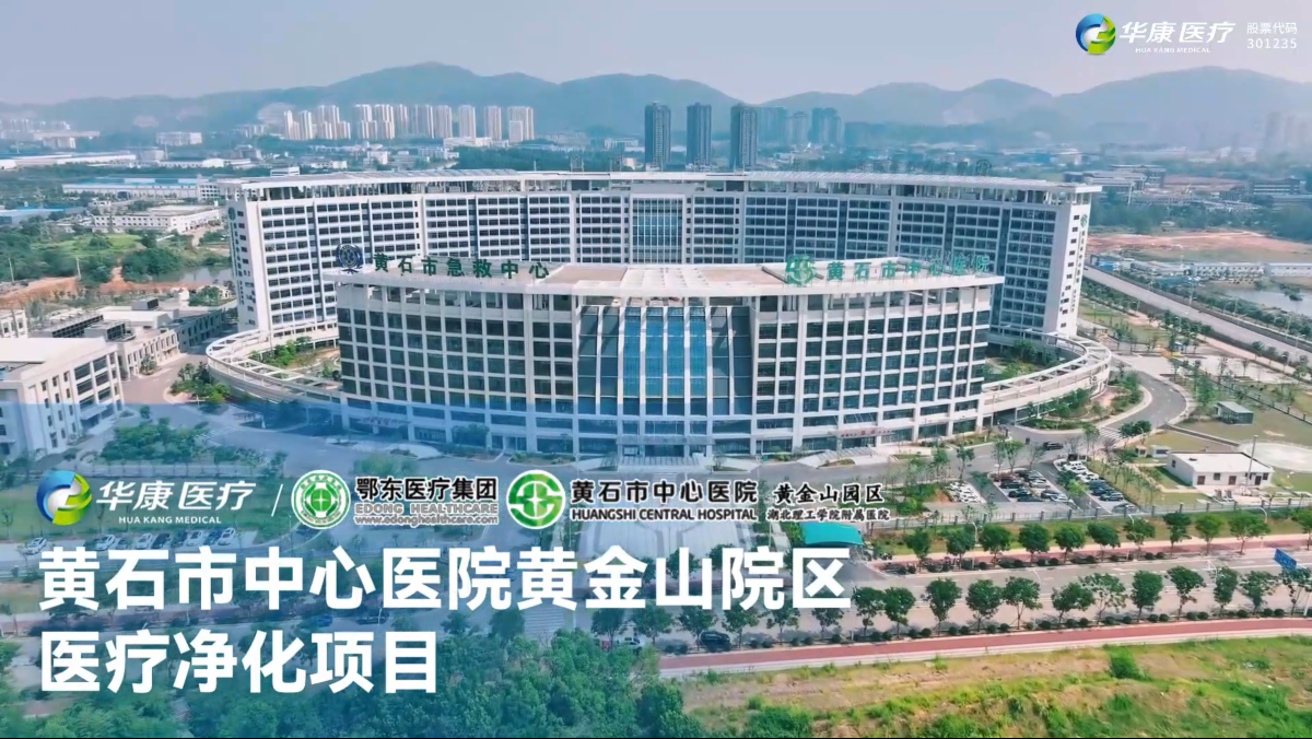 黃石市中心醫(yī)院黃金山院區(qū)醫(yī)療凈化項(xiàng)目