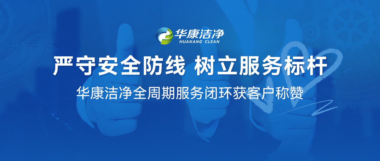 售后服務專業加持，華康潔凈全周期服務閉環獲客戶贊譽