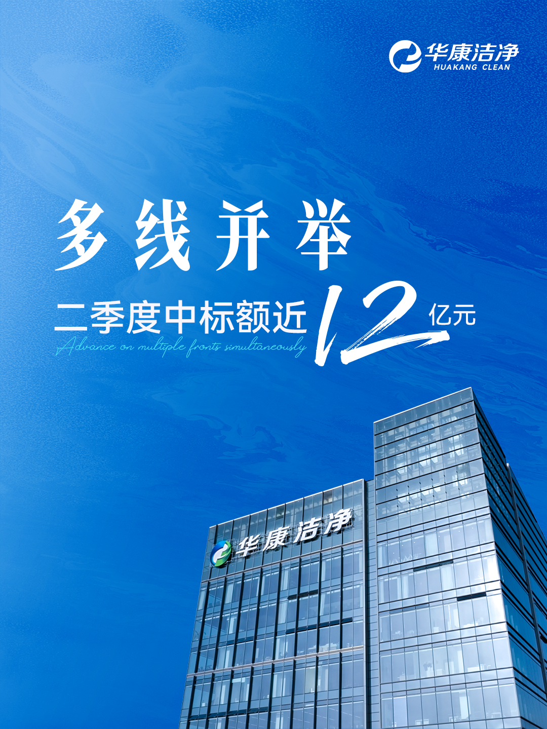 華康潔凈多線(xiàn)并舉跑出發(fā)展“加速度”，第二季度合計(jì)中標(biāo)近12億
