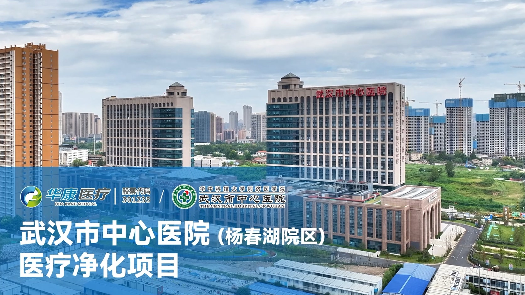 武漢市中心醫(yī)院楊春湖院區(qū)醫(yī)療凈化項(xiàng)目