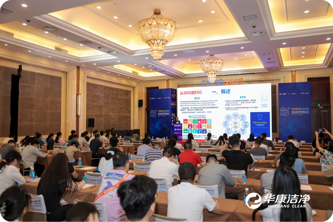 CHCC2025 | 華康潔凈專場論壇：智慧燃爆會(huì)場，專業(yè)盛宴開席！