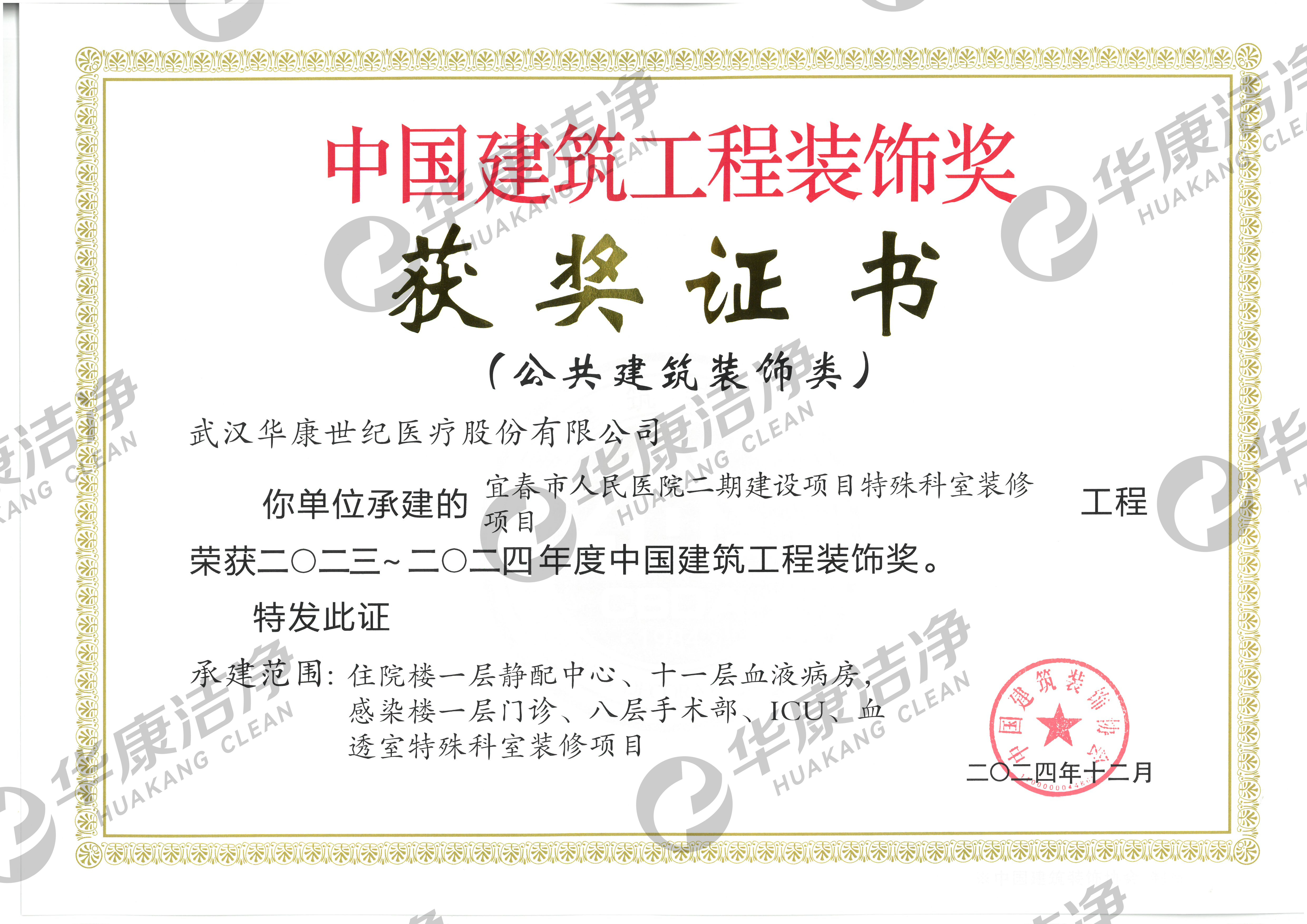 2023-2024年度中國建筑工程裝飾獎(jiǎng)(第一批--宜春人民) 2023-2024年度中國建筑工程裝飾獎(jiǎng)(第一批--宜春人民)