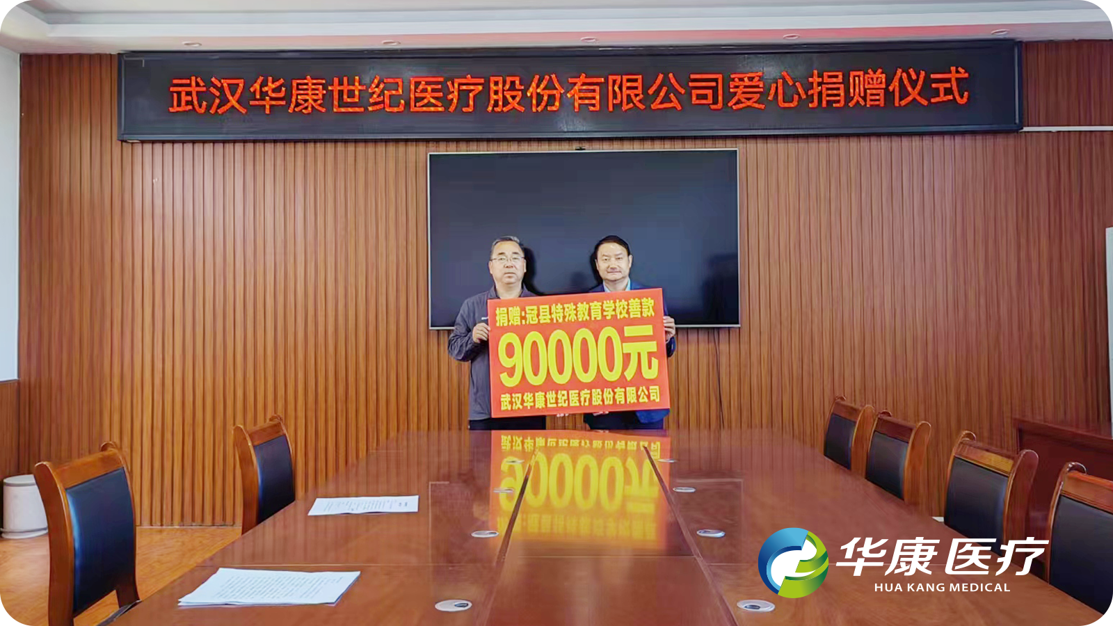 凝聚教育之善，傳遞華康力量 ——華康醫療向山東省冠縣特殊教育學校愛心捐贈