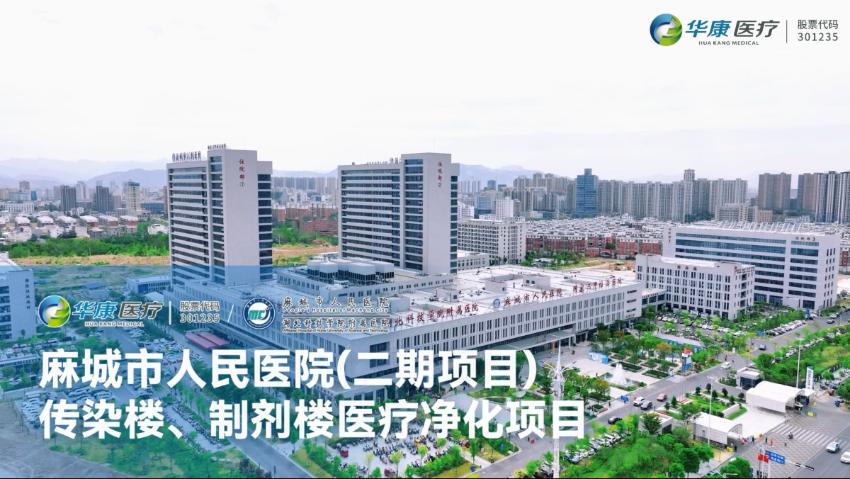 麻城市人民醫(yī)院（二期項(xiàng)目）傳染樓、制劑樓醫(yī)療凈化項(xiàng)目