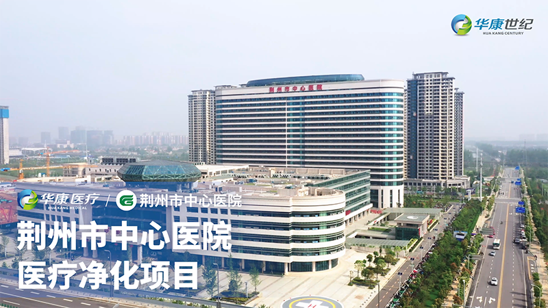 荊州市中心醫(yī)院醫(yī)療凈化項目
